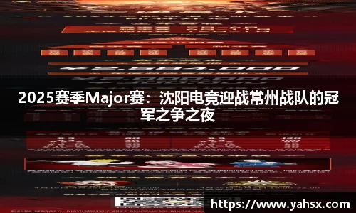 2025赛季Major赛：沈阳电竞迎战常州战队的冠军之争之夜