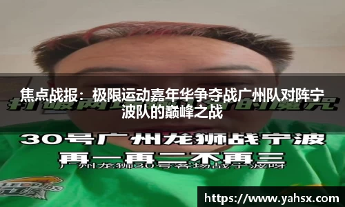 焦点战报：极限运动嘉年华争夺战广州队对阵宁波队的巅峰之战