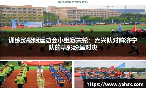 训练场极限运动会小组赛末轮：嘉兴队对阵济宁队的精彩纷呈对决