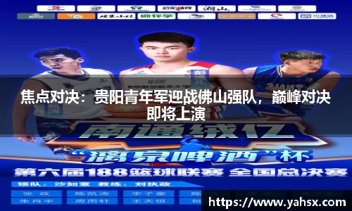 焦点对决：贵阳青年军迎战佛山强队，巅峰对决即将上演
