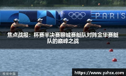 焦点战报：杯赛半决赛聊城赛艇队对阵金华赛艇队的巅峰之战