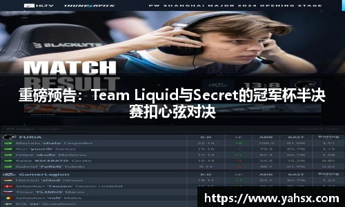 重磅预告：Team Liquid与Secret的冠军杯半决赛扣心弦对决