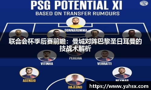 联合会杯季后赛前瞻：曼城对阵巴黎圣日耳曼的技战术解析