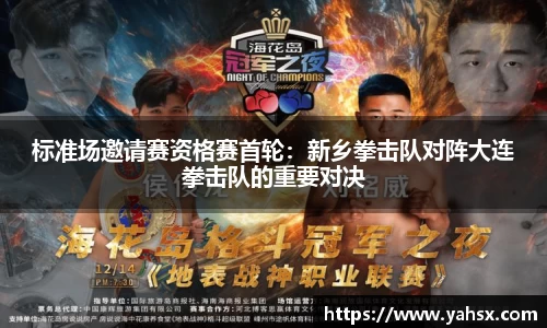 标准场邀请赛资格赛首轮：新乡拳击队对阵大连拳击队的重要对决