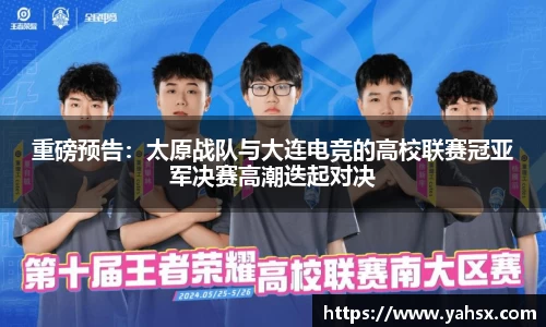 重磅预告：太原战队与大连电竞的高校联赛冠亚军决赛高潮迭起对决