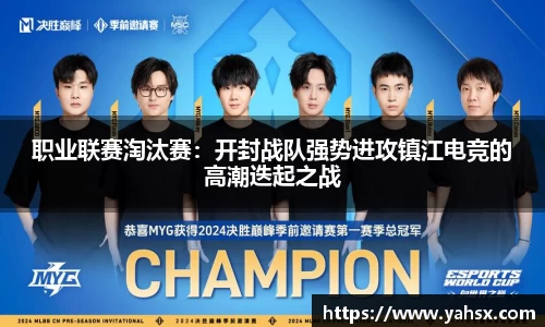 职业联赛淘汰赛：开封战队强势进攻镇江电竞的高潮迭起之战