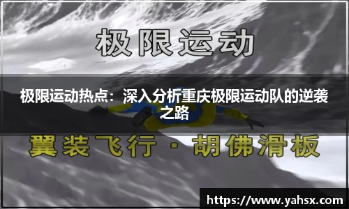 极限运动热点：深入分析重庆极限运动队的逆袭之路