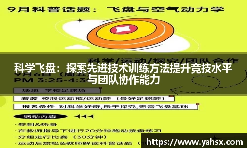 科学飞盘：探索先进技术训练方法提升竞技水平与团队协作能力