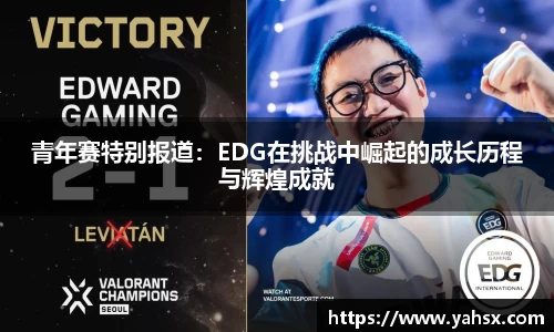 青年赛特别报道：EDG在挑战中崛起的成长历程与辉煌成就