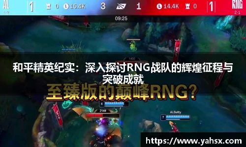 和平精英纪实：深入探讨RNG战队的辉煌征程与突破成就