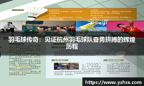 羽毛球传奇：见证杭州羽毛球队奋勇拼搏的辉煌历程
