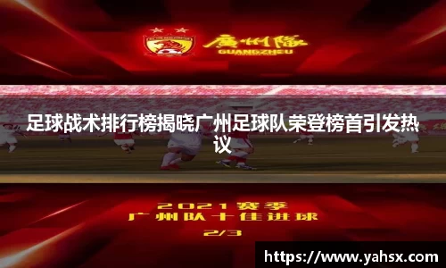 足球战术排行榜揭晓广州足球队荣登榜首引发热议