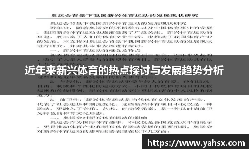 近年来新兴体育的热点探讨与发展趋势分析