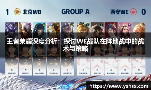 王者荣耀深度分析：探讨WE战队在阵地战中的战术与策略