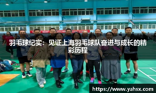 羽毛球纪实：见证上海羽毛球队奋进与成长的精彩历程