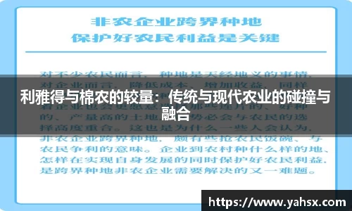利雅得与棉农的较量：传统与现代农业的碰撞与融合