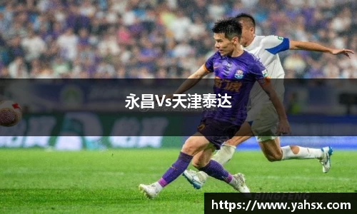 永昌Vs天津泰达