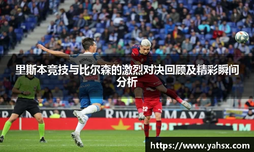 里斯本竞技与比尔森的激烈对决回顾及精彩瞬间分析
